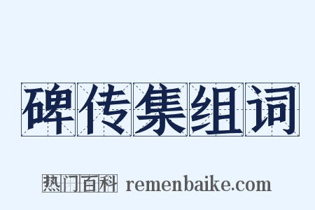 碑传集组词是什么意思的图片